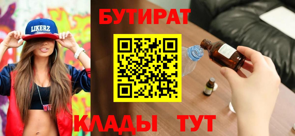 Брянск  БУТИРАТ 1.4BDO  Вход с VPN 