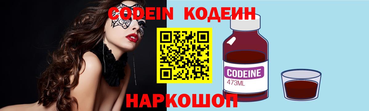 Кодеин Purple Drank Брянск